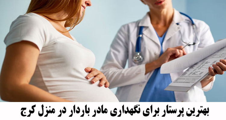 بهترین پرستار برای نگهداری مادر باردار در منزل کرج 